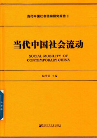 陆学艺 主编 — 当代中国社会流动