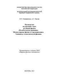 Калашников Н.П., Ольчак А.С. — Руководство по решению задач по общей физике «Колебательное движение. Молекулярная физика и термодинамика. Элементы статистической физики»