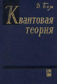 Бом Д. — Квантовая теория