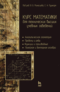 Миносцев В.Б. (под ред.), Пушкарь Е.А. (под ред.), Зубков В.Г., Ляховский В.А.;Мартыненко А.И., Миносцев В.Б. — Курс математики для технических высших учебных заведений. Часть 1. Аналитическая геометрия. Пределы и ряды. Функции и производные. Линейная и векторная алгебра