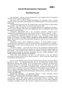 Герасимов С.В. — Психология зла
