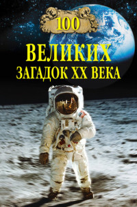 Николай Николаевич Непомнящий — 100 великих загадок XX века