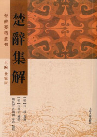 汪瑗 — 楚辞集解