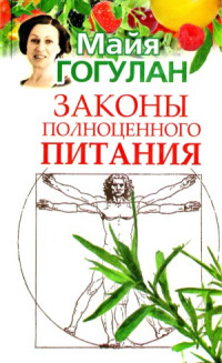 Майя Гогулан — Законы полноценного питания