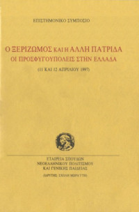 Συλλογικό — Ο ξεριζωμός και η άλλη πατρίδα