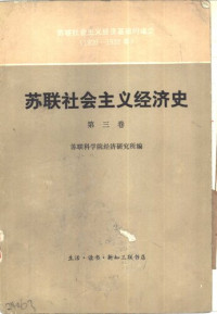 苏联科学院经济研究所编 周邦新等译 — 苏联社会主义经济史 第三卷