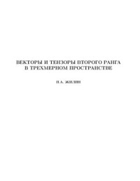 Жилин П.А. — Векторы и тензоры второго ранга в 3-мерном пространстве