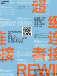 伊桑•祖克曼 — 超级连接者：破解新互联时代的成功密码
