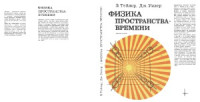 Э.Ф. Тейлор, Дж.А. Уилер — Физика пространства-времени