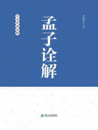 曾振宇 — 孟子诠释