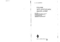 Бидерман В.Л. — Теория механических колебаний
