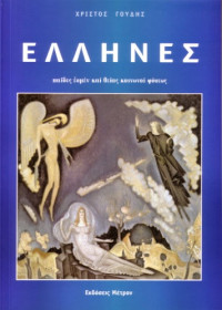 Γούδης Χρίστος — Έλληνες - παῖδες ἐσμέν καί θείας κοινωνοί φύσεως