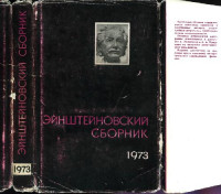  — Эйнштейновский сборник, 1973