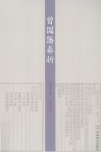 曾国藩 — 曾国藩奏折