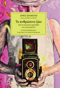 Jared Diamond — Το ανθρώπινο ζώο