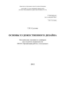 Суслова Т. И. — Основы художественного дизайна