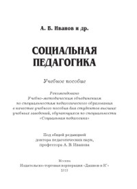 А. В. Иванов и др. — СОЦИАЛЬНАЯ ПЕДАГОГИКА