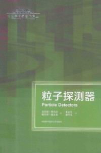 [德]克劳斯·格鲁彭; [俄]鲍里斯·施瓦兹; 朱永生(译); 盛华义(译) — 粒子探测器