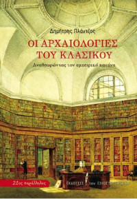 Δημήτρης Πλάντζος  — Οι αρχαιολογίες του κλασικού