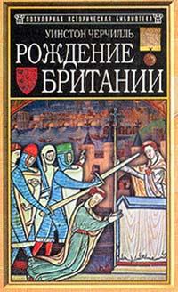 Уинстон Черчилль — Популярная историческая библиотека:Рождение Британии
