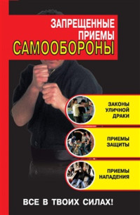 Алексеев Кирилл. — Запрещенные приемы самообороны