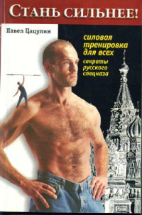 Павел Цацулин — Стань сильнее!