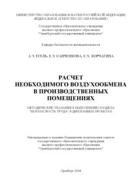 Егель А.Э., Савченкова Е.Э., Карчагина С.Х. — Расчет необходимого воздухообмена в производственных помещениях: Методические указания к выполнению раздела ''Безопасность труда'' в дипломных проектах