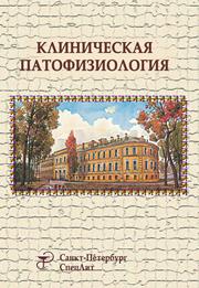 Абросимов В.Н., Аристархов В.Г., Бяловский Ю.Ю., Вейс И.Е.;Авторы: Власов Т.Д., Войцицкий А.Н., Галагудза М.М., Давыдов В.В., Дергунов А.В., Дергунов А.А., Ионцев В.И., Карушева Н.С., Коровин А.Е., Кукушкин М.Л. и др. Под ред. Черешнева В.А., Литвицкого П — Клиническая патофизиология
