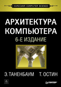 Эндрю Таненбаум, Тод Остин — Архитектура компьютера