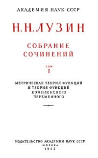 Лузин Н.Н — Собрание сочинений. Том 1: Метрическая теория функций и теория функций комплексного переменного