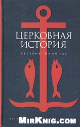 Евсевий Памфил — Церковная история