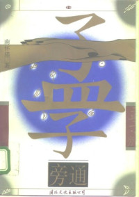 南怀瑾, Mencius — 孟子旁通
