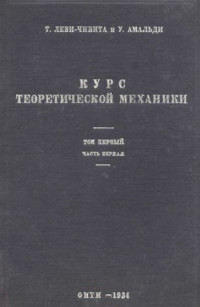 Леви-Чивита Т., Амальди У.(Levi-Civita T., Amaldi U.) — Курс теоретической механики, т.1, ч.1
