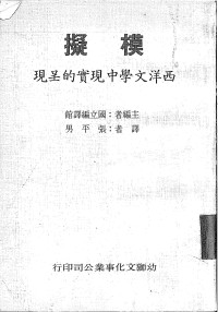 奧爾巴哈（Erich Auerbach）撰；張平男譯 — 模擬 : 西洋文學中現實的呈硯