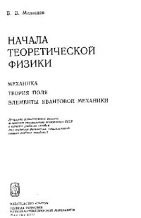 Медведев Б.В. — Начала теоретической физики. Механика. Теория поля. Элементы квантовой механики