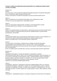  — Задачи и задания для написания контрольной работы по административному праву (заочное отделение)