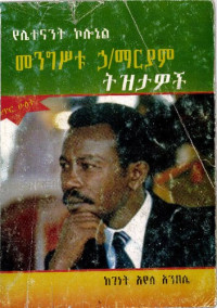 ገነት አየለ አንበሴ (Guenet Ayele Anbessie) — የሌተናንት ኮሎኔል መንግሥቱ ኃ/ማርያም ትዝታዎች: ቁጥር ሁለት (Memories of Lieutenant Colonel Mengistu Haile Mariam: Volume II)