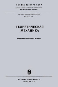 Ответственный редактор А.Ю.Ишлинский. — Теоретическая механика. Буквенные обозначения величин.
