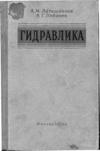 Латышенков А.М., Лобачев В.Г. — Гидравлика