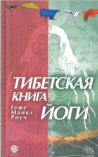 Геше Майкл Роуч в соавт. с Андреа Маккаллаф и др — Тибетская книга йоги: древние буддийские учения о философии и практике йоги