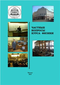 Александров В.Н. (ред.) — Частные вопросы курса физики