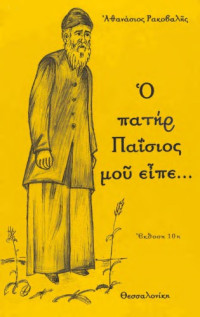 Αθανάσιος Ρακοβαλής — Ο Πατήρ Παϊσιός μου είπε...