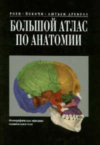 Роен, и др. (ред.) — Большой атлас по анатомии