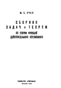 Очан Ю.С. — Сборник задач и теорем по теории функций действительного переменного