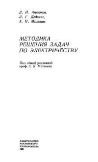Антонов Л.И., Деденко Л.Г., Матвеев А.Н. — Методика решения задач по электричеству