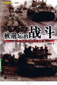 潘学基 — 被遗忘的战斗: 1944年马斯河突出部之战