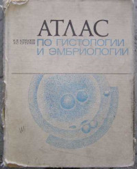 Алмазов, Стулов — Атлас по гистологии и эмбринологии