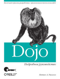 Расселл М. — Dojo. Подробное руководство