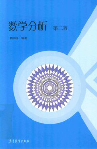 梅加强 — 数学分析(带扩展阅读) 第二版