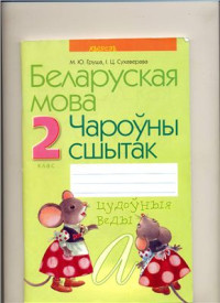 Груша М.Ю., Сухаверава І.Ц. — Беларуская мова. Чароўны сшытак. 2 клас